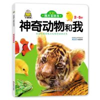 宝宝早教启蒙绘本 2-5岁幼儿科学认知图片百科书亲子阅读全脑开发 神奇动物和我