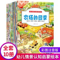 全10册幼儿情景认知启蒙绘本3-6岁幼儿园一年级科普百科情商绘本 幼儿情景认知启蒙绘本(10本套)