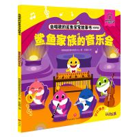 会唱歌的鲨鱼宝宝故事书韩国碰碰狐幼儿启蒙图书认知科普教育书 鲨鱼家族的音乐会
