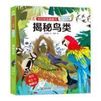 正版揭秘鸟类揭秘系列翻翻书儿童3d立体书幼儿启蒙认知绘本科普书 揭秘鸟类