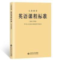 2020年义务教育英语课程 标准2011年版 教育理论 教学用书 英语类 义务教育:英语课程标准(2011年版)