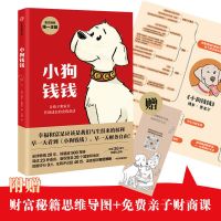 小狗钱钱正版从零开始学理财儿童财商课理财书儿童版正版 新华正版-假一赔十 (1本)儿童财商课