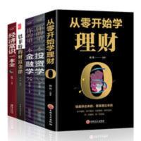 [全5册]从零开始学理财财务自由之路理财书籍小白理财正版书籍 金融理财系列书籍[全5册]