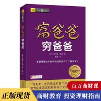 穷爸爸富爸爸正版书富爸爸穷爸爸原版理财书籍个人理财财商教育书 富爸爸穷爸爸