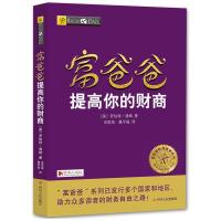 富爸爸提高你的财商 20周年修订版 罗伯特清崎著 富爸爸穷爸爸全