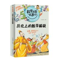 数学王国奇遇记小学生数学故事书 科普百科漫画版 历史 物理 交通 历史上的数学解疑
