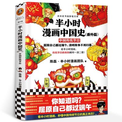 半小时漫画中国史番外篇中国传统节日故事二混子陈磊中国史漫画版 半小时漫画中国史(番外篇)