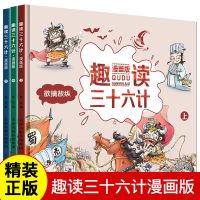 小学生全套精装正版趣读漫画版三十六计推荐漫画书青少年课外阅读 趣读三十六计 漫画版(全3册)
