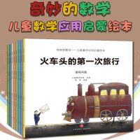 儿童财商启蒙绘本3-6岁幼儿园阅读绘本奇妙的数学情商培养故事书 奇妙的数学 全8册
