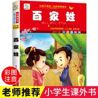 百家姓7-9-12岁儿童读物童话唐诗三字经弟子规成语小学生文学书籍 百家姓[彩图加厚版]