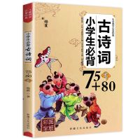 小学生必背古诗词75+80首 彩图注音唐诗有译文和注解古诗赏析诵读 小学生古诗词75+80首