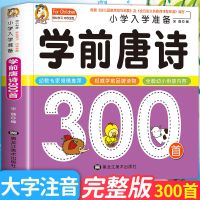 唐诗三百首全集正版古诗三百首小学生幼儿早教书籍幼儿园绘本 唐诗[大字大图大开本]