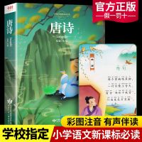 唐诗三百首全集完整版小学生幼儿早教扫码听书启蒙宋词儿童故事书 唐诗