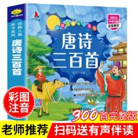 正版唐诗三百首幼儿早教全集注音版小学生一二年级必背古诗300首 唐诗三百首