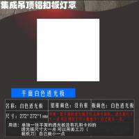 集成吊顶铝扣板灯罩透明外壳罩透光板30x30x60厕所厨房屋顶采光罩 272*272mm白色透光板