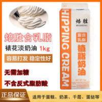 焙胜含乳脂植脂奶油 植物淡奶油蛋糕裱花材料鲜奶油家用烘焙1L装[11月1日发完] 1000g