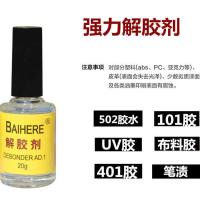 502解胶剂丙酮清除剂卸甲水洗甲水101 401 3秒快干胶双面胶解胶水