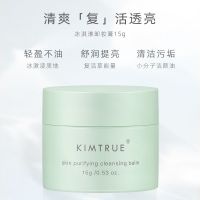 [程十安]KIMTRUE且初土豆泥卸妆膏15g深层脸部温和清洁养肤中样 复活草卸妆膏15g(油皮爱用)