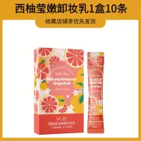卸妆乳液温和不刺激学生脸部深层清洁毛孔卸妆水适用敏感肌卸妆膏 正品净颜卸妆乳[一盒10条]