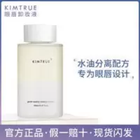 KT眼唇卸妆液温和无刺激KIMTRUE且初清洁眼部唇部专用卸妆水150ml KT眼唇卸妆液温和无刺激KIMTRUE且初清