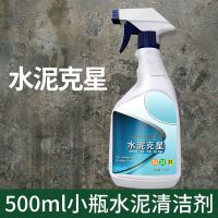 水泥清洁剂混凝土装修后新房开荒腻子粉清洁神器去除瓷砖水泥克星 不送工具 500ml小瓶水泥清洁剂