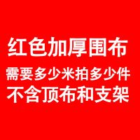 加厚透明围布帐篷围布帐篷围挡防雨布防风保暖围布雨棚大伞围挡 红色加厚围布[需要多少米拍多少件