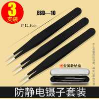 镊子工具维修夹子不锈钢捏子聂子列子弯头尖头尖嘴直头防静电套装 ESD-10三件套[送不锈钢收纳盒]