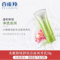 百雀羚全新无盒产品特价套装拆洗面奶爽肤水乳液面霜女化妆品 水嫩精纯卸妆洁面两用乳70g(无盒)