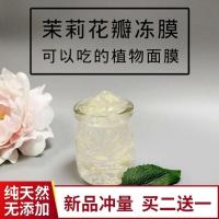 茉莉花瓣冻膜祛黄抗衰老补水保湿淡化细纹嫩肤面膜孕妇敏感肌可用 100ml