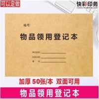 物品领用登记本 物品领用单登记表 用品领用记录本记录簿登记簿 物品领用登记本[1本]