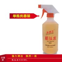机头水强力去污汽车发动机外部清洗剂机舱外表除油泥重油污清洁剂 机头水[1瓶优惠装] 送1个喷头