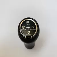小装载机铲车操纵手球 手柄球 挂挡球大臂升降 铲斗收翻 手球 铲斗收翻
