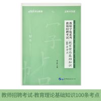 教师资格证招牌考试字帖成人教育理论基础知识面试钢笔楷练字帖本 教师招聘考试基础知识点100条考点