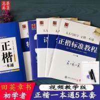 华夏万卷正楷一本通田英章书楷书行书行楷学生成人硬笔书法练字帖 正楷一本通5本装+书法本+笔