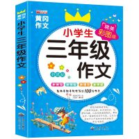 小学三年级作文大全优秀同步三年级作文人教版300字分类作文起步 彩版三年级作文