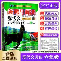 新黑马阅读一二三四五六年级古诗文英语听力现代语文阅读理解训练 六年级 英语听力训练