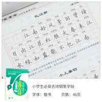 小学必背古诗词75首正楷钢笔字帖小学生古诗文硬笔书法练字贴 小学必背古诗(大课堂版)