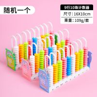 小学生计数器一二年级教具幼儿园数学早教学具盒加减法算珠心算盘 九行计数器随机1个