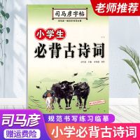 司马彦字帖小学初中高中生必背古诗文同步课文硬笔临摹楷书练字帖 小学生必背古诗文