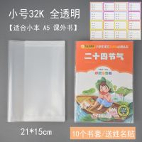 包书皮可爱卡通书皮一年小学生书本保护套透明防水包书壳16k书套 32K小号 全透明10张+姓名贴
