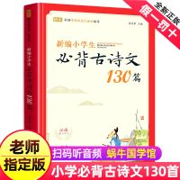 小学生必背古诗文130首正版注音语文统编版人教版古诗75+80首蜗牛 古诗词130首
