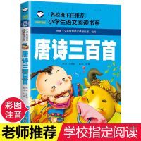 小学生必背古诗词129首 语文古诗词通用诗词鉴赏大全语文同步训练 [唐诗三百首]