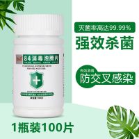 84消毒泡腾片家用衣物漂白衣服杀菌室内次氯酸八四消毒水洗衣水 1瓶装体验装[100片]