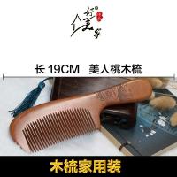 [家庭装]梳子牛角梳子檀木梳套装防静电桃木梳可爱学生大齿宽齿 19美人桃木梳