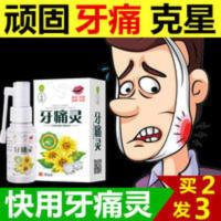 快速止牙痛牙疼虫牙蛀牙牙洞牙龈肿痛牙神经痛上火牙周炎消炎止痛 快速止牙痛牙疼虫牙蛀牙牙洞牙龈肿痛牙神经痛上火牙周炎消炎止