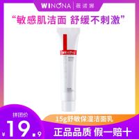 薇诺娜舒敏保湿洁面乳15g舒缓敏感温和清洁深度锁水保湿 15g舒敏保湿洁面乳
