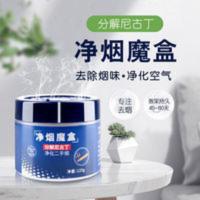 净烟魔盒除烟味车用除异味清新空气厕所除臭房间除味香膏 125g