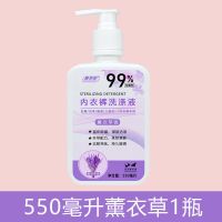 [内衣除菌洗衣液]洗内衣内裤专用清洗剂女去血渍除异味持久留香 薰衣草[1瓶装] 550毫升/瓶