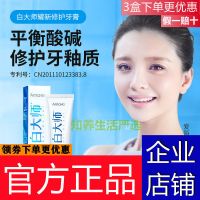 白大师牙膏耀新修护牙膏amave白大师修护牙膏平衡酸碱护牙洁牙正 1支[体验装]