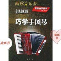 高清 巧学手风琴 王家祥编著 高清 巧学手风琴 王家祥编著